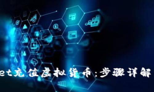  如何在TPWallet充值虚拟货币：步骤详解与常见问题解答