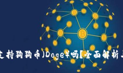 TPWallet支持狗狗币（Doge）吗？全面解析与深度教程