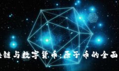 区块链与数字货币：原子币的全面解析