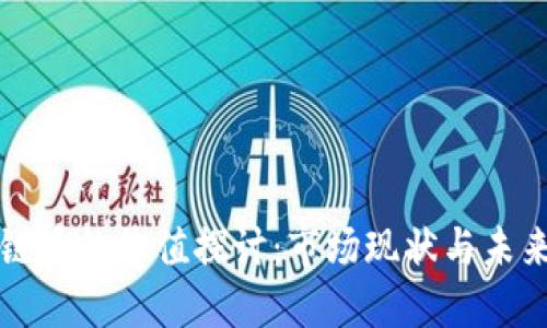 区块链币的价值探讨：市场现状与未来趋势