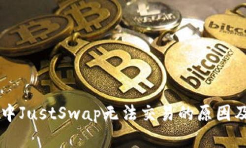 TPWallet中JustSwap无法交易的原因及解决方案
