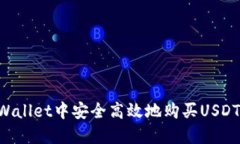 如何在TPWallet中安全高效地购买USDT：全面指南