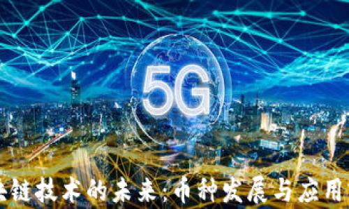 
中国区块链技术的未来：币种发展与应用前景分析