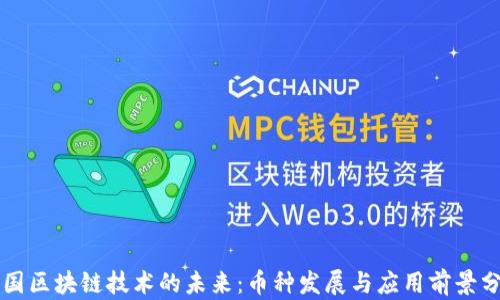 
中国区块链技术的未来：币种发展与应用前景分析
