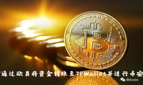 如何通过欧易将资金转账至TPWallet并进行币安交易