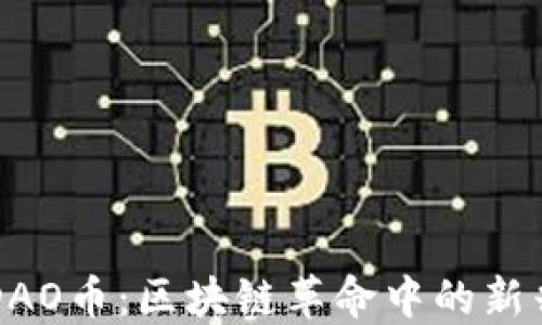 
深入探讨DAO币：区块链革命中的新兴数字资产