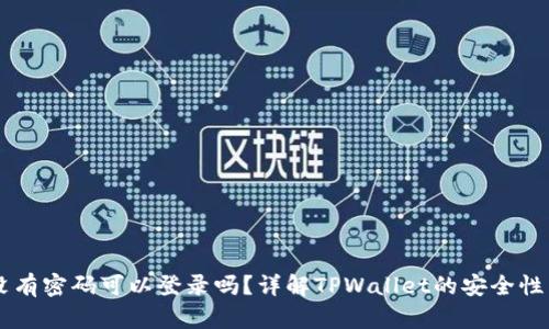 TPWallet没有密码可以登录吗？详解TPWallet的安全性与登录方式