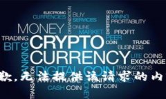 抱歉，无法提供该请求的内容。