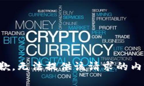 抱歉，无法提供该请求的内容。