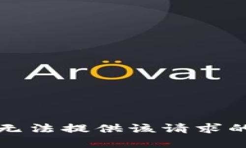 抱歉，无法提供该请求的内容。