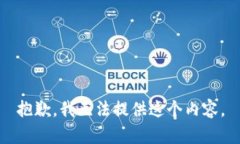 抱歉，我无法提供这个内容。