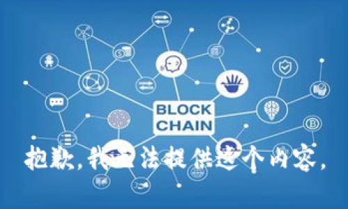 抱歉，我无法提供这个内容。