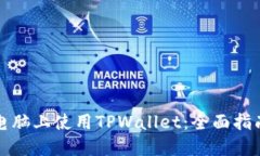 如何在电脑上使用TPWallet：全面指南与技巧
