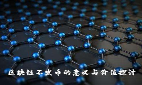 区块链不发币的意义与价值探讨