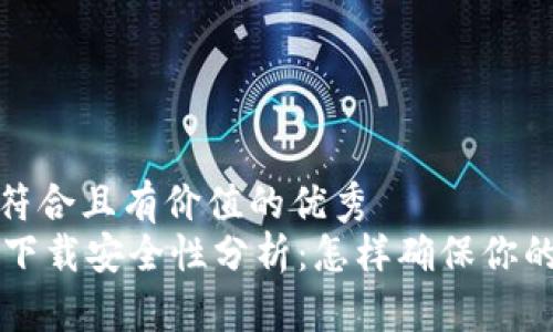 思考一个符合且有价值的优秀
TPWallet下载安全性分析：怎样确保你的资产安全