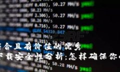 思考一个符合且有价值的优秀TPWallet下载安全性分