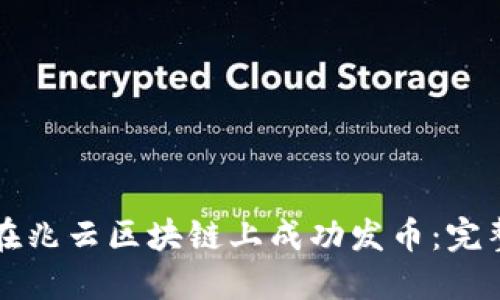 怎样在兆云区块链上成功发币：完整指南