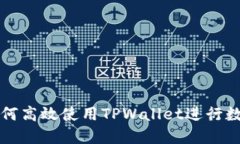 中国用户如何高效使用TPWallet进行数字资产管理