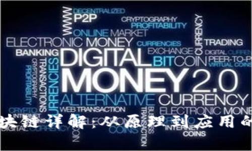 比特币区块链详解：从原理到应用的全面解析