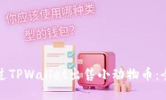如何通过TPWallet出售小动物币：全面指南