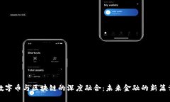 数字币与区块链的深度融合：未来金融的新篇章