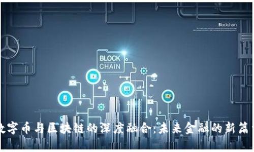 数字币与区块链的深度融合：未来金融的新篇章