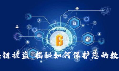 以太币区块链被盗：揭秘如何保护您的数字资产安全