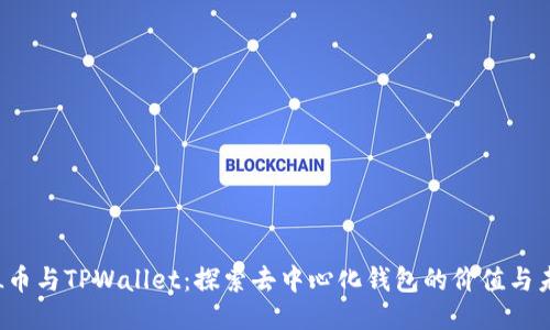 FIL币与TPWallet：探索去中心化钱包的价值与未来