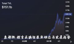 泉都游：探索区块链最新动态与发展趋势