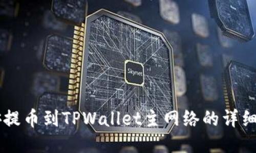 币安提币到TPWallet主网络的详细指南
