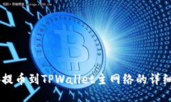 币安提币到TPWallet主网络的详细指南