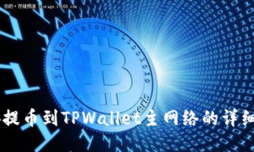币安提币到TPWallet主网络的详细指南