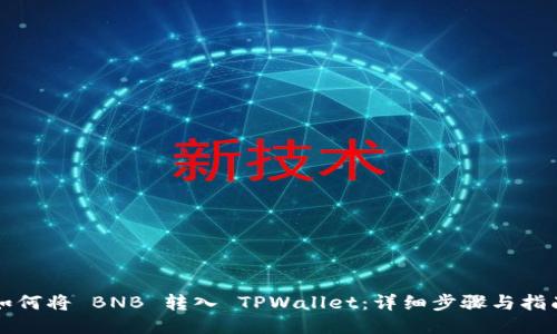 如何将 BNB 转入 TPWallet：详细步骤与指南