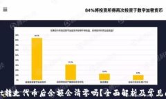 TPWallet转走代币后余额会清零吗？全面解析及常见