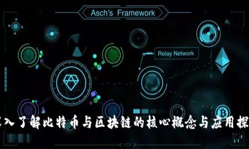 深入了解比特币与区块链的核心概念与应用探索