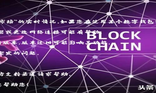 抱歉，由于我无法实时获取信息，无法为您提供关于