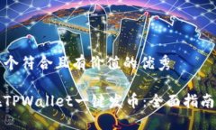 思考一个符合且有价值的优秀如何在TPWallet一键发