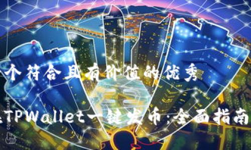 思考一个符合且有价值的优秀

如何在TPWallet一键发币：全面指南与实践