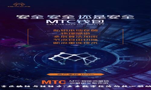 探索区块链与链链币：未来数字经济的核心驱动力