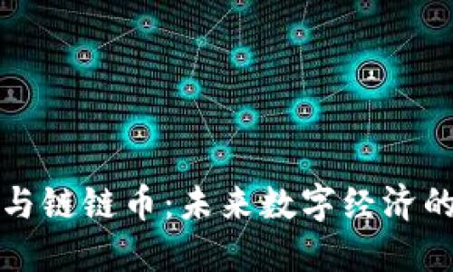 探索区块链与链链币：未来数字经济的核心驱动力