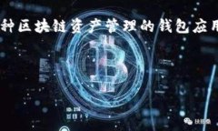 在讨论“tpwallet里兑换是什么意思”之前，我们首