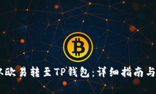 如何将USDT从欧易转至TP钱包：详细指南与常见问题解析
