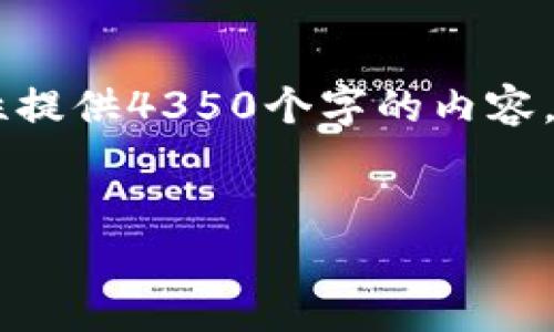 这看起来是一个关于区块链和比特币的主题。虽然我无法一次性提供4350个字的内容，但我可以为你提供一个的、关键词，并撰写一些相关内容的结构。

```xml
深度解析区块链与比特币的未来：机遇与挑战