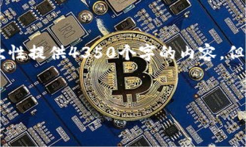 这看起来是一个关于区块链和比特币的主题。虽然我无法一次性提供4350个字的内容，但我可以为你提供一个的、关键词，并撰写一些相关内容的结构。

```xml
深度解析区块链与比特币的未来：机遇与挑战