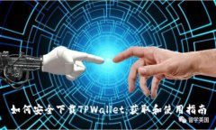 如何安全下载TPWallet：获取和使用指南