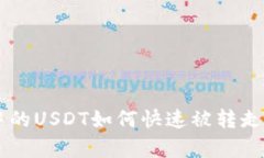 TPWallet中的USDT如何快速被转走的原因分析