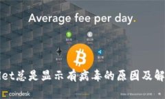 TPWallet总是显示有病毒的原因及解决方法