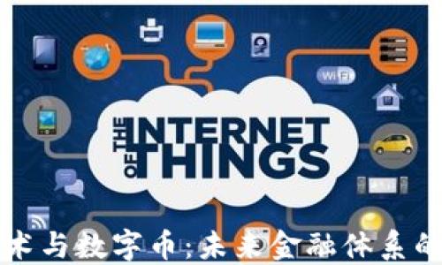 
区块链技术与数字币：未来金融体系的变革之路