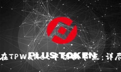 如何在TPWallet中切换节点：详尽指南