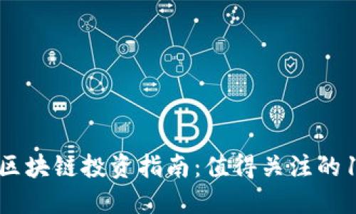 2023年区块链投资指南：值得关注的10个币种